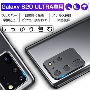 Galaxy S20 ULTRA 5G SCG03 カメラ保護ガラスフィルム 自動吸着 ラウンドエッジ加工 傷防止 指紋防止 高透過率 カメラ保護 ギャラクシー