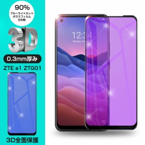 【2枚セット】ZTE a1 ZTG01 強化ガラス保護フィルム ブルーライトカット 液晶保護 3D全面保護 画面保護 スクリーンシート ディスプレイ保