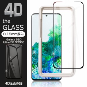 【2枚セット】Galaxy S20 Ultra 5G SCG03 強化ガラス保護フィルム 4D ガラスフィルム スマホ 液晶保護フィルム 0.15ｍｍ 完全保護 耐衝撃