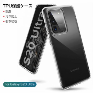 Galaxy S20 Ultra 5G SCG03 スマホケース カバー スマホ保護 携帯電話ケース 耐衝撃 TPUケース シリコン 薄型 透明ケース 衝撃防止