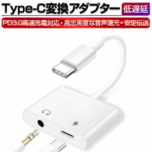 Type-C変換アダプター Type-C イヤホン 3.5mmプラグ USB-C 充電＆音楽の2in1 PD3.0高速充電 充電しながらプレイ 知能デコードチップ