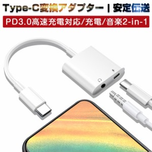 Type-C変換アダプター 変換ケーブル Type-C to 3.5mmジャック 3.5mmステレオミニジャック 音楽と充電同時に PD3.0高速充電対応