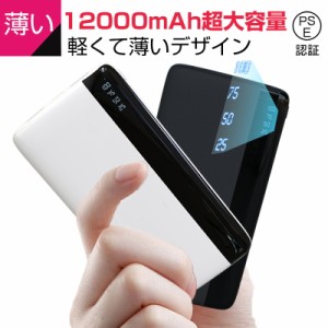 モバイルバッテリー 12000mAh 大容量 小型 充電器 残量表示 2台同時充電 スマホ充電器 iPhone iPad Android各機種対応 PSE認証済