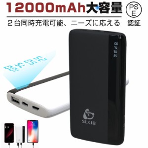 モバイルバッテリー 12000mAh 大容量 小型 充電器 残量表示 2台同時充電 携帯充電器 スマホ充電器 Micro入力 Type-C出入力 PSE認証済