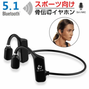 骨伝導イヤホン ワイヤレスイヤホン Bluetooth5.1 マイク内蔵 ヘッドフォン 自動ペアリング マイク付き スポーツ用 高音質 ランニング