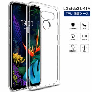 LG style3 L-41A スマホケース スマホカバー 携帯電話ケース 衝撃吸収 擦り傷防止 TPU 耐衝撃 薄型 軽量 ソフトケース クリア 黄変防止