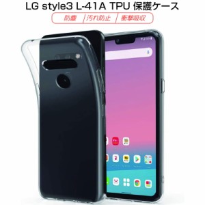 LG style3 L-41A スマホケース docomo カバー スマホ保護 携帯電話ケース 耐衝撃 TPUケース シリコン 薄型 透明ケース 衝撃防止 滑り止め