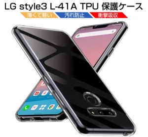 LG style3 L-41A スマホケース docomo カバー スマホ保護 携帯電話ケース 耐衝撃 TPUケース 柔らかい 擦り傷防止 ワイヤレス充電対応