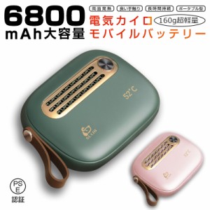 電気カイロ 充電式カイロ 6800mAh モバイルバッテリー 繰り返し使えるカイロ レトロ 寒さ対策 省エネ 贈り物 品質保証付き PSE認証 ギフ