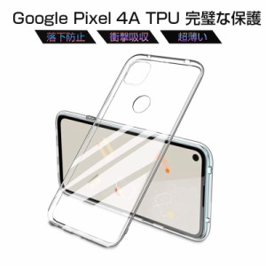 Google pixel 4a スマホケース カバー スマホ保護 携帯電話ケース 耐衝撃 TPUケース シリコン 透明ケース 衝撃防止 滑り止め 柔らかい