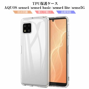 AQUOS sense4/sense4 basic/sense4 lite/sense5G  スマホケース カバー 携帯電話ケース 衝撃吸収 擦り傷防止 TPU 耐衝撃 薄 軽量 ソフト