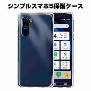 シンプルスマホ5 A001SH スマホケース カバー スマホ保護 携帯電話ケース 耐衝撃 TPUケース シリコン 透明ケース 衝撃防止 滑り止め