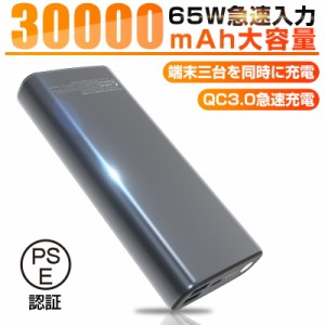 モバイルバッテリー 30000mAh大容量 パワーバンク USB出力ポート Type C出力/入力ポート Type-C PD65W対応 PSE認証済