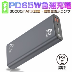 モバイルバッテリー 30000mAh ポリマーリチウム電池 65Wスーパーチャージ 残電量表示 2つUSB出力ポート 超大容量 PSE認証済