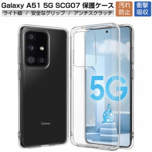 Galaxy A51 5G SC-54A / SCG07 スマホケース TPU カバー 携帯電話ケース 衝撃吸収 傷防止 滑り止め ストラップホール マイクロドット加工