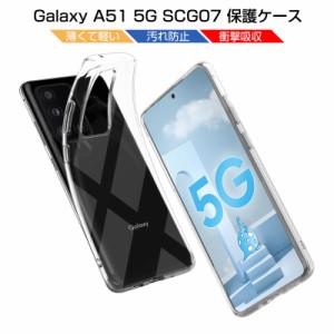 Galaxy A51 5G SC-54A / SCG07 スマホケース カバー スマホ保護 携帯電話ケース 耐衝撃 TPUケース シリコン 薄型 透明ケース 衝撃防止