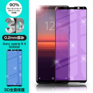 【2枚セット】Xperia 5 II SOG02 / SO-52A / A002SO 強化ガラスフィルム ブルーライトカット 液晶保護フィルム 3D ソフトフレーム カバー