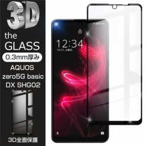 【2枚セット】AQUOS zero5G basic DX SHG02 / A002SH 強化ガラス保護フィルム 液晶保護フィルム 3D全面保護 画面保護 スマホスクリーンシ