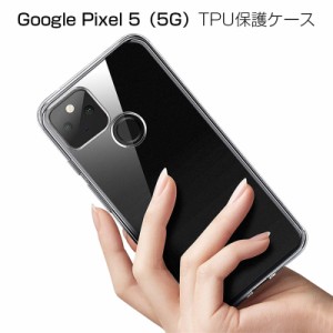 Google pixel 5 5G GOG01 スマホケース カバー スマホ保護 携帯電話ケース 耐衝撃 TPUケース シリコン 薄型 透明ケース 衝撃防止 クリア