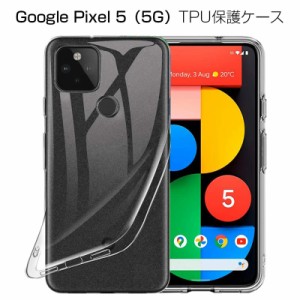 Google pixel 5 5G GOG01 スマホケース TPU スマホカバー 薄型 透明ケース 衝撃防止 滑り止め 柔らかい アンチスクラッチ 黄変防止