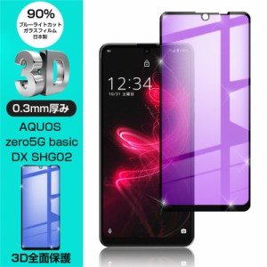 【2枚セット】AQUOS zero5G basic DX SHG02 / A002SH 強化ガラス保護フィルム ブルーライトカット 液晶保護 3D全面保護 画面保護 スマホ