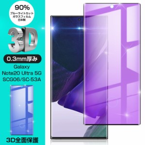 【2枚セット】Galaxy Note20 Ultra 5G SCG06 / SC-53A 強化ガラス保護フィルム ブルーライトカット 液晶保護 3D全面保護 画面保護 スクリ