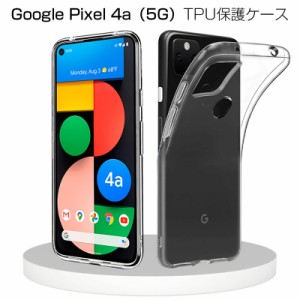 Google pixel 4a(5G) G025H スマホケース TPU スマホカバー 携帯電話ケース 衝撃吸収 擦り傷防止 耐衝撃 薄型 軽量 ソフトケース クリア