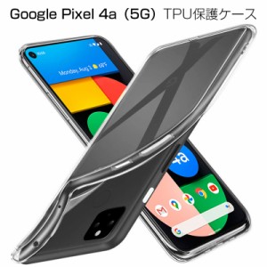 Google pixel 4a(5G) G025H スマホケース カバー スマホ保護 携帯電話ケース 耐衝撃 TPUケース シリコン 薄型 透明ケース 衝撃防止 クリ