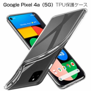 Google pixel 4a(5G) G025H スマホケース カバー スマホ保護 携帯電話ケース 耐衝撃 TPUケース シリコン 薄型 透明ケース 衝撃防止