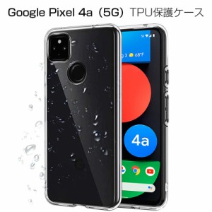 Google pixel 4a(5G) G025H スマホケース TPU スマホカバー 薄型 透明ケース 衝撃防止 滑り止め 柔らかい アンチスクラッチ 黄変防止