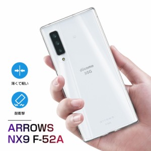 Arrows nx9 F-52A スマホケース TPU スマホカバー 携帯電話ケース 衝撃吸収 擦り傷防止 耐衝撃 薄型 軽量 ソフトケース クリア 滑り止め