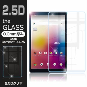 dtab compact D-42A 強化ガラスフィルム 2.5D 液晶保護ガラスシート ガラスフィルム 画面保護 タブレットフィルム  液晶保護フィルム