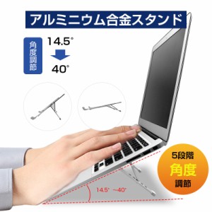 ノートパソコンスタンド タブレットスタンド 人間工学設計 14.5°から40°まで 5段階角度調整 放熱ホール 軽量 持ち運び便利 汎用性抜群