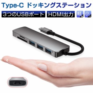 USBハブ USB Cドック 6in1ハブ ドッキングステーション 変換アダプター 3つのUSB ポート type C HDMI USB3.0+2.0 SD/TFカードリーダー