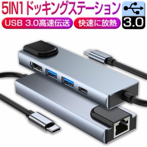 USB C ハブ USB Cドック 5in1ハブ ドッキングステーション 変換アダプター PD充電対応 4K HDMI出力 高解像度 高画質 USB3.0+2.0