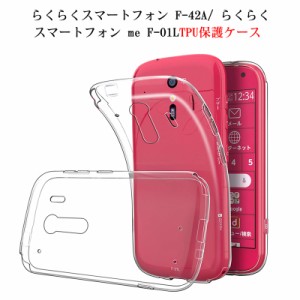 らくらくスマートフォン F-42A / me F-01L スマホケース カバー 耐衝撃 TPUケース シリコン 透明ケース 柔らかい アンチスクラッチ