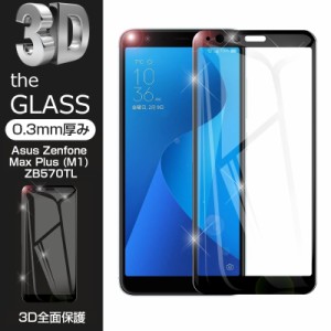 【2枚セット】Asus Zenfone Max Plus M1強化ガラス保護フィルム 液晶保護 3D全面保護 画面保護 スクリーンシート 傷防止 ガラス膜 スマホ