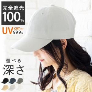 帽子 キャップ cap レディース 大きいサイズ 深いキャップ 完全遮光 遮光100％カット UVカット シンプルキャップ 深め 紫外線対策 綿100