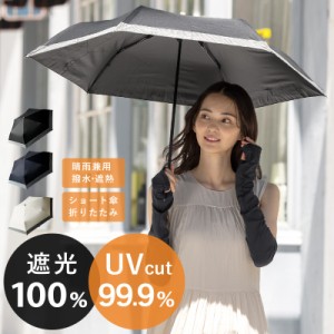 完全遮光 日傘 遮光率100% 紫外線遮蔽 UV 晴雨兼用 傘 撥水 折り畳み レディース 折りたたみ 雨傘 耐風骨傘 紫外線カット UVカット UV 遮