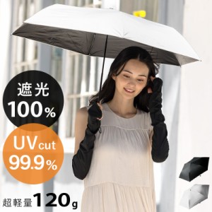 完全遮光 日傘 遮光率100% 紫外線遮蔽 軽量 UV カット 晴雨兼用 傘 撥水 レディース 折りたたみ傘 雨傘 耐風骨傘 紫外線カット UVカット 