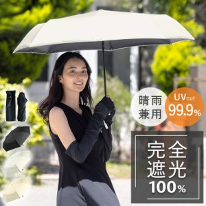 完全遮光 日傘 遮光率100% 紫外線遮蔽 UV カット 晴雨兼用 傘 撥水 レディース 折りたたみ傘 雨傘 耐風骨傘 紫外線カット UVカット 遮熱 