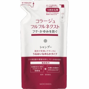 持田ヘルスケア コラージュ フルフル ネクストシャンプー なめらか つめかえ 280ml