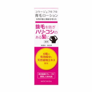 持田ヘルスケア コラージュフルフル 育毛ローション 120ml