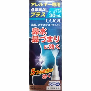 【第2類医薬品】点鼻薬ALプラスクール 30ml 【セルフメディケーション税制対象】