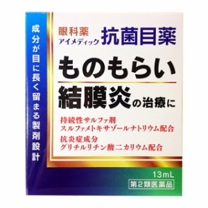 【第2類医薬品】アイメディック抗菌目薬 13mL 【セルフメディケーション税制対象】