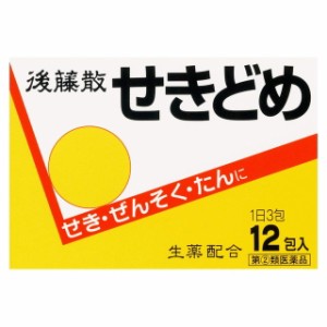 【指定第2類医薬品】後藤散 せきどめ 12包 【セルフメディケーション税制対象】