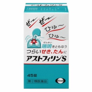 【指定第2類医薬品】アストフィリンS 45錠 【セルフメディケーション税制対象】