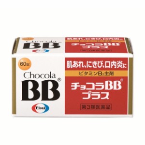 【第3類医薬品】チョコラBBプラス 60錠