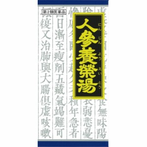 【第2類医薬品】クラシエ薬品人参養栄湯(ニンジンヨウエイトウ)45包