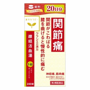 【第2類医薬品】漢方セラピー 疎経活血湯エキス錠クラシエ（ソケイカッケツトウ） 240錠